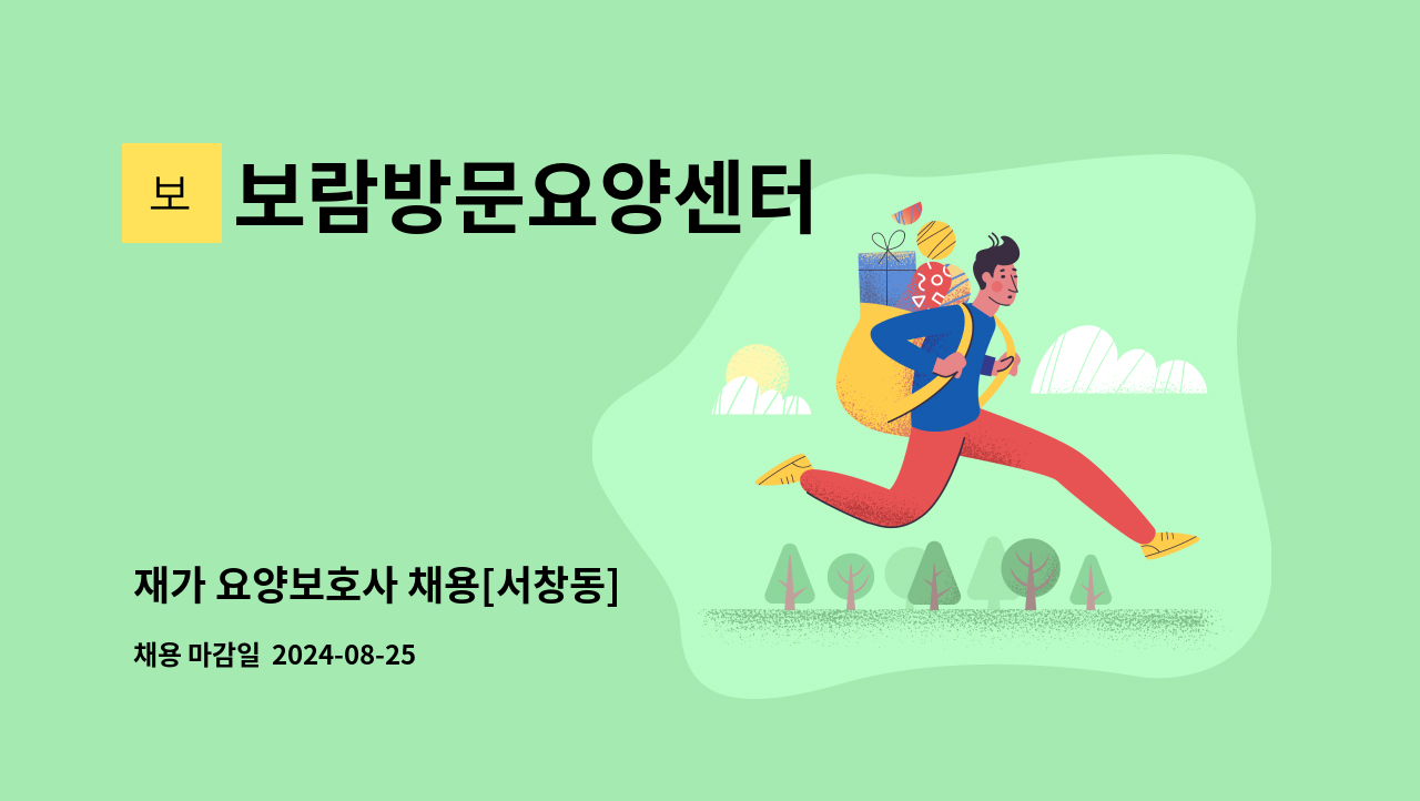 보람방문요양센터 - 재가 요양보호사 채용[서창동] : 채용 메인 사진 (더팀스 제공)