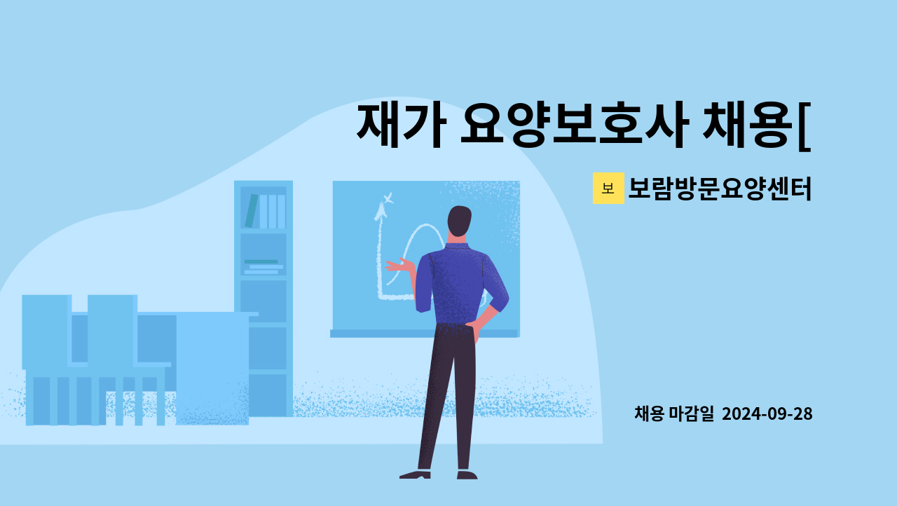 보람방문요양센터 - 재가 요양보호사 채용[서창동] : 채용 메인 사진 (더팀스 제공)