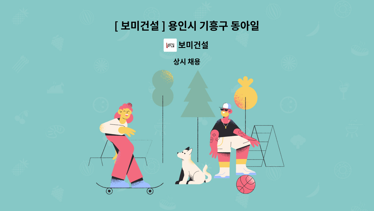 보미건설 - [ 보미건설 ] 용인시 기흥구 동아일보 스튜디오 신축현장 직영반장 채용 공고 : 채용 메인 사진 (더팀스 제공)