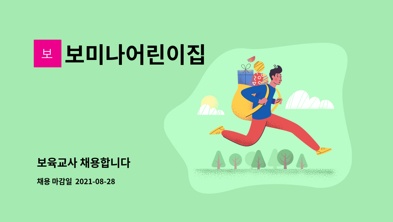 보미나어린이집 - 보육교사 채용합니다 : 채용 메인 사진 (더팀스 제공)