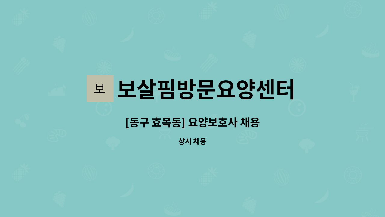 보살핌방문요양센터 - [동구 효목동] 요양보호사 채용 : 채용 메인 사진 (더팀스 제공)