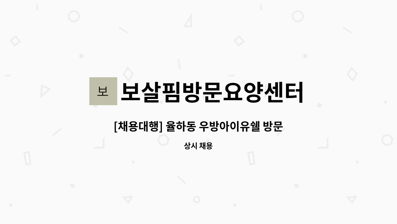 보살핌방문요양센터 - [채용대행] 율하동 우방아이유쉘 방문요양보호사 선생님 모십니다. : 채용 메인 사진 (더팀스 제공)