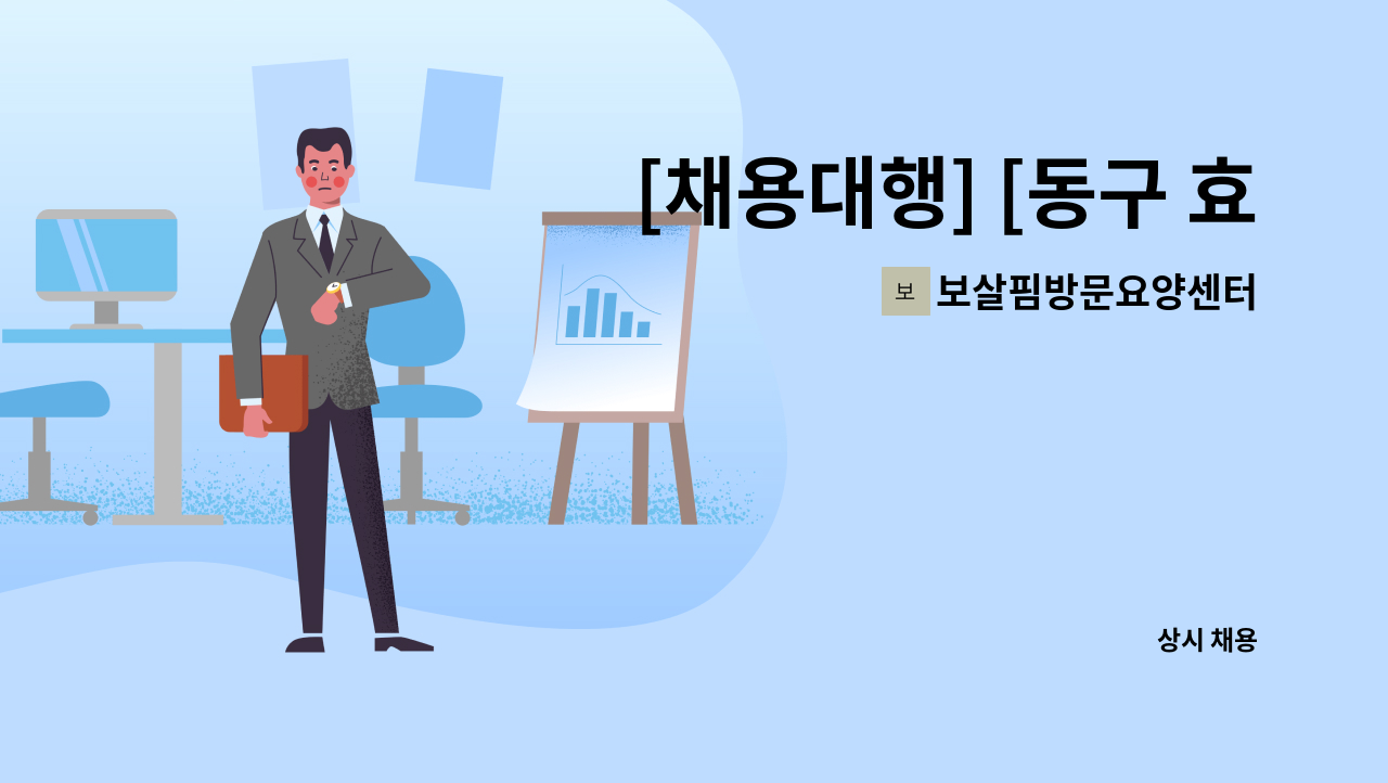 보살핌방문요양센터 - [채용대행] [동구 효목동] 방문요양보호사 선생님 모십니다. : 채용 메인 사진 (더팀스 제공)