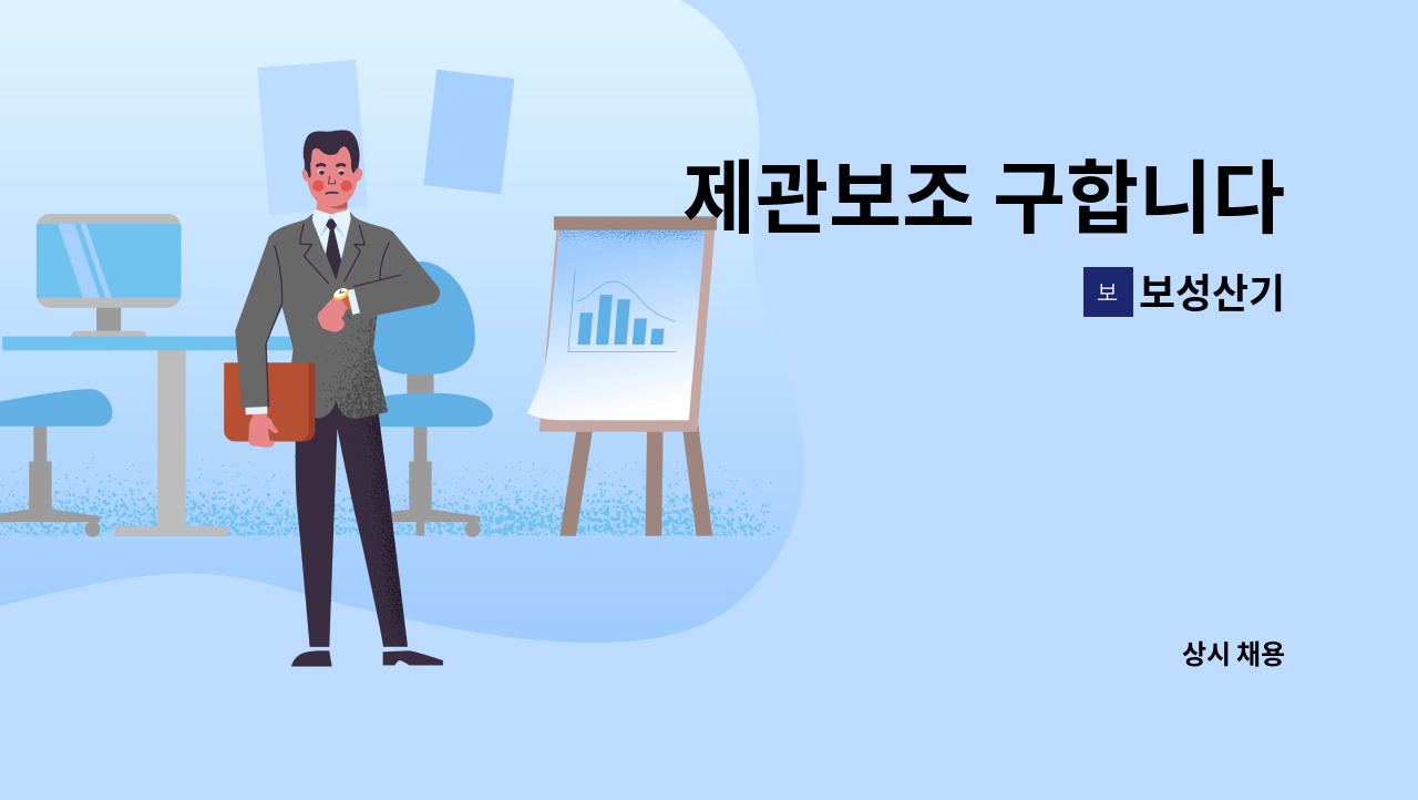 보성산기 - 제관보조 구합니다 : 채용 메인 사진 (더팀스 제공)