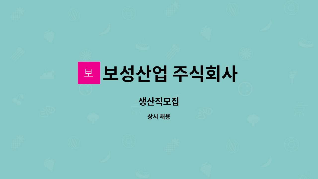 보성산업 주식회사 - 생산직모집 : 채용 메인 사진 (더팀스 제공)