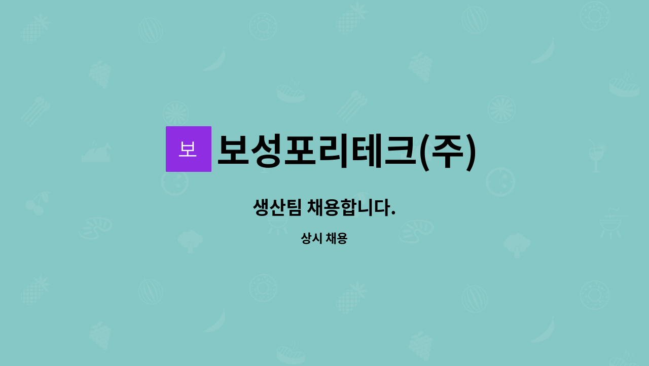 보성포리테크(주) - 생산팀 채용합니다. : 채용 메인 사진 (더팀스 제공)