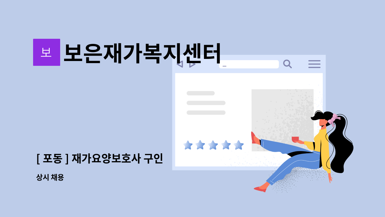 보은재가복지센터 - [ 포동 ] 재가요양보호사 구인 : 채용 메인 사진 (더팀스 제공)