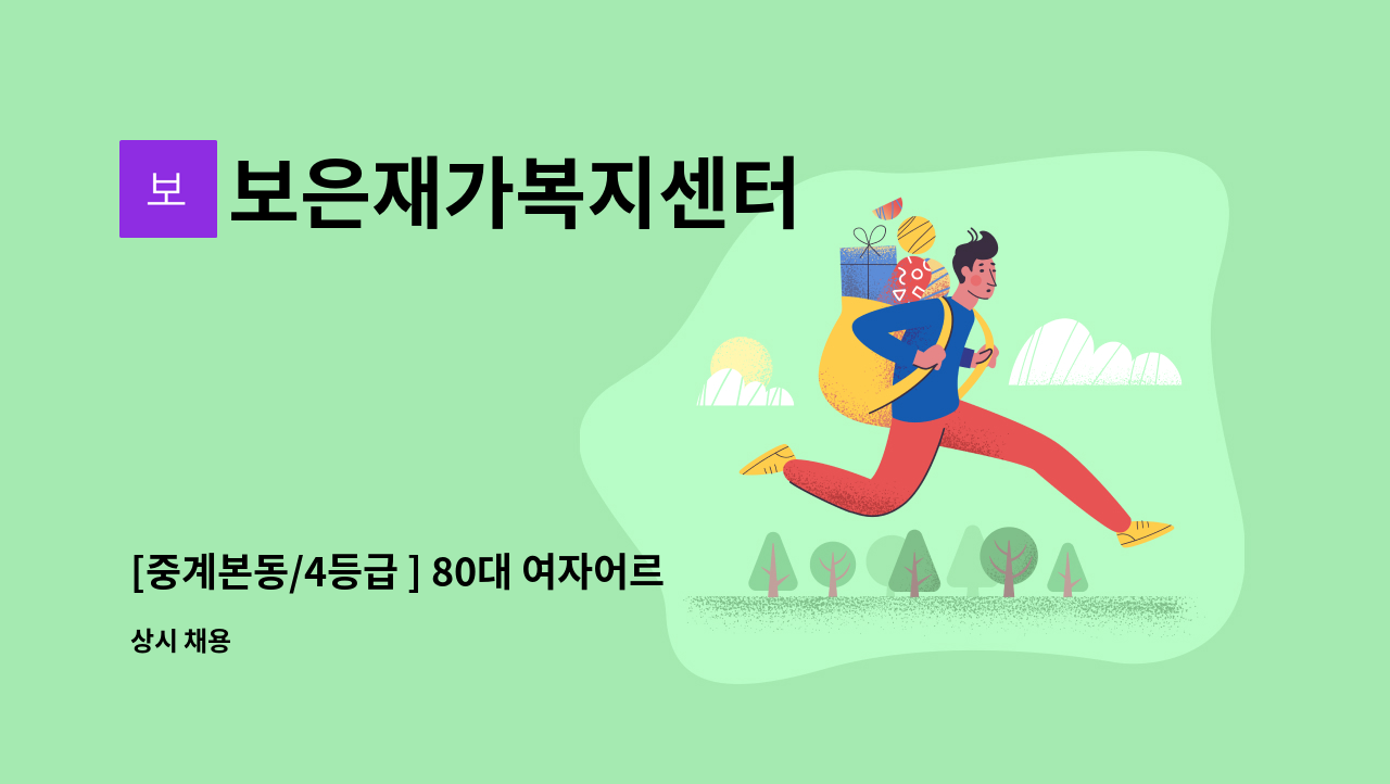 보은재가복지센터 - [중계본동/4등급 ] 80대 여자어르신 요양사구인 : 채용 메인 사진 (더팀스 제공)