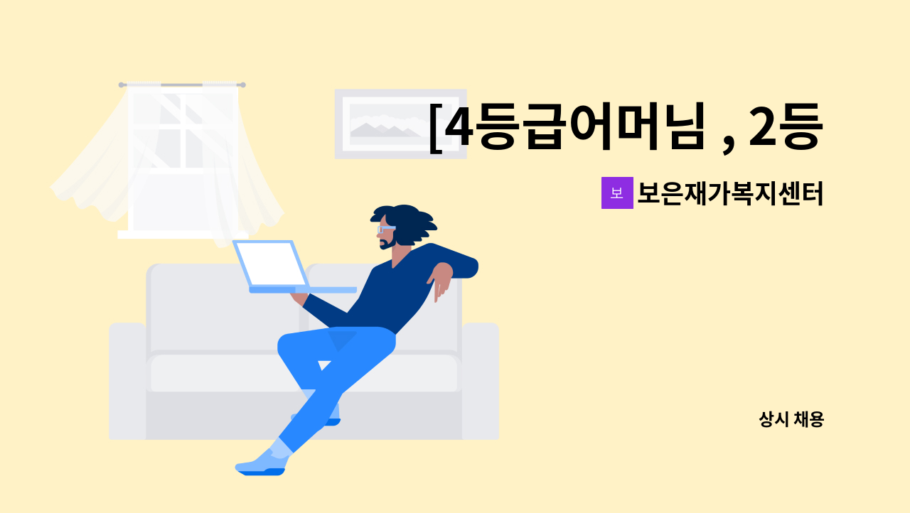 보은재가복지센터 - [4등급어머님 , 2등급아버님] 중계본동 요양사님 구인 : 채용 메인 사진 (더팀스 제공)