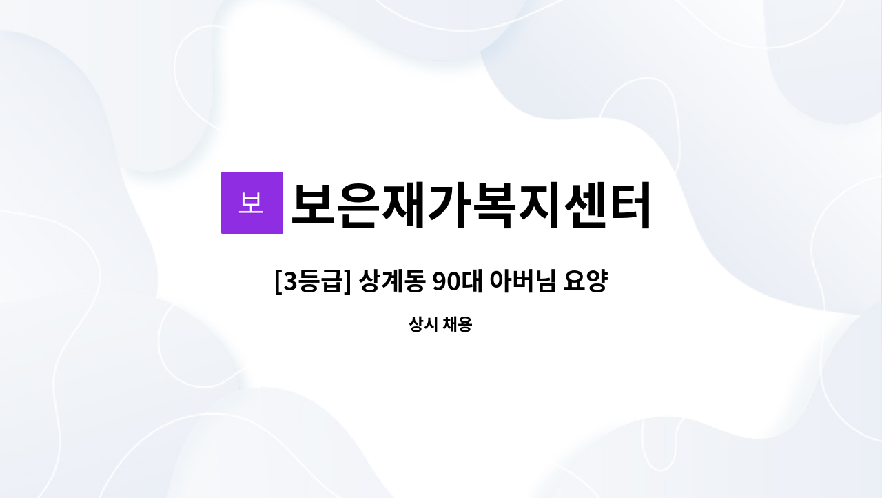 보은재가복지센터 - [3등급] 상계동 90대 아버님 요양사 구인 : 채용 메인 사진 (더팀스 제공)