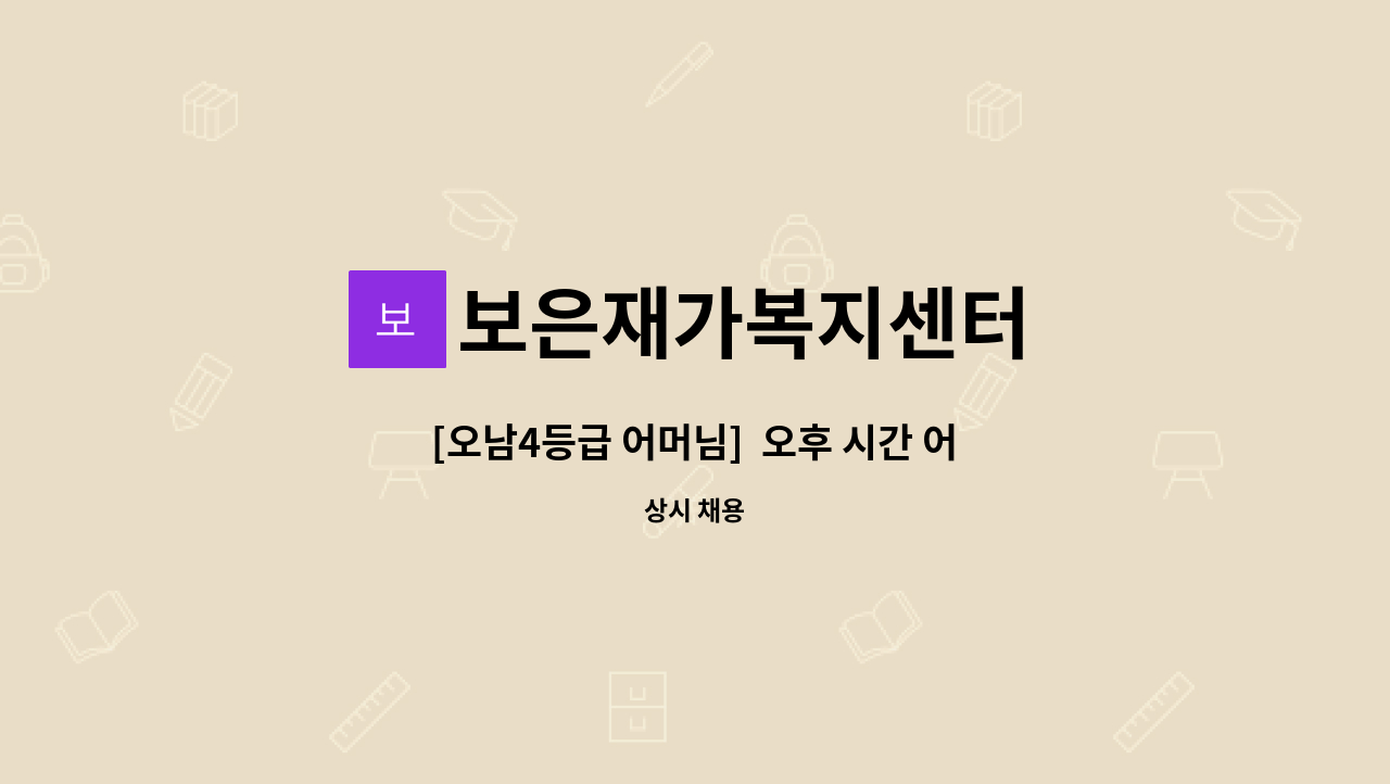 보은재가복지센터 - [오남4등급 어머님]  오후 시간 어머님 도움주실 요양사님 구인 : 채용 메인 사진 (더팀스 제공)