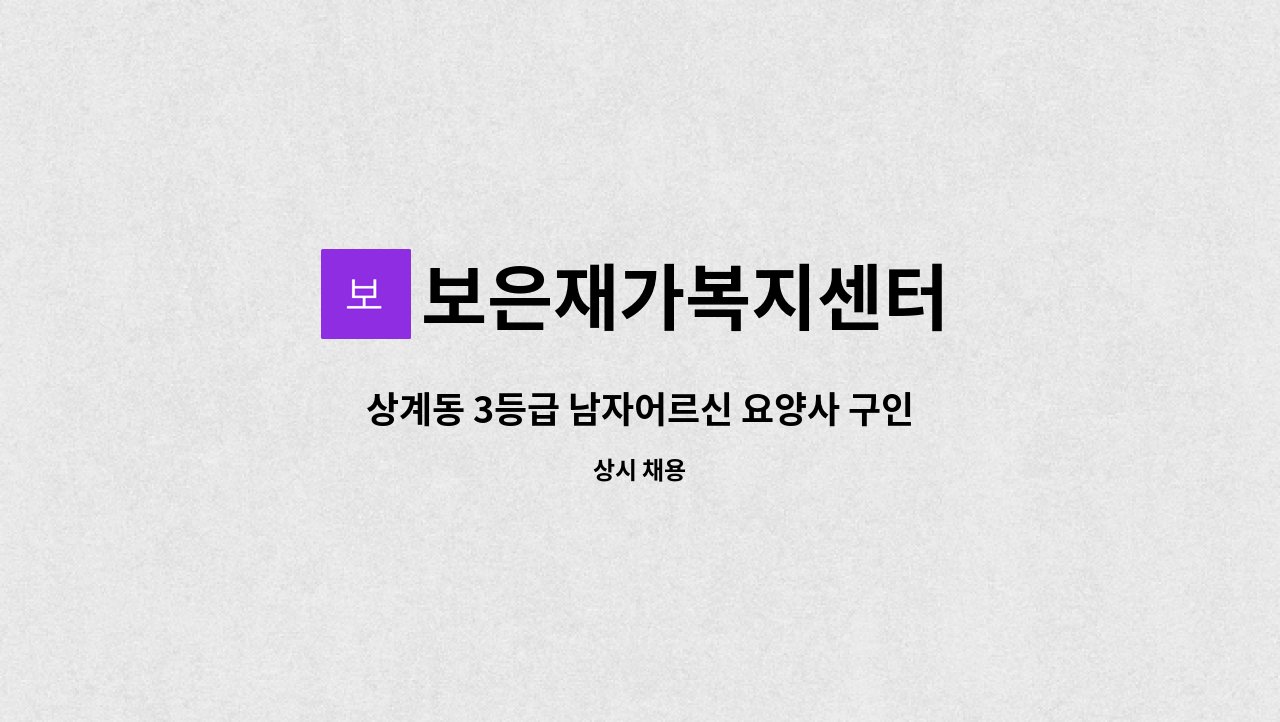 보은재가복지센터 - 상계동 3등급 남자어르신 요양사 구인 : 채용 메인 사진 (더팀스 제공)