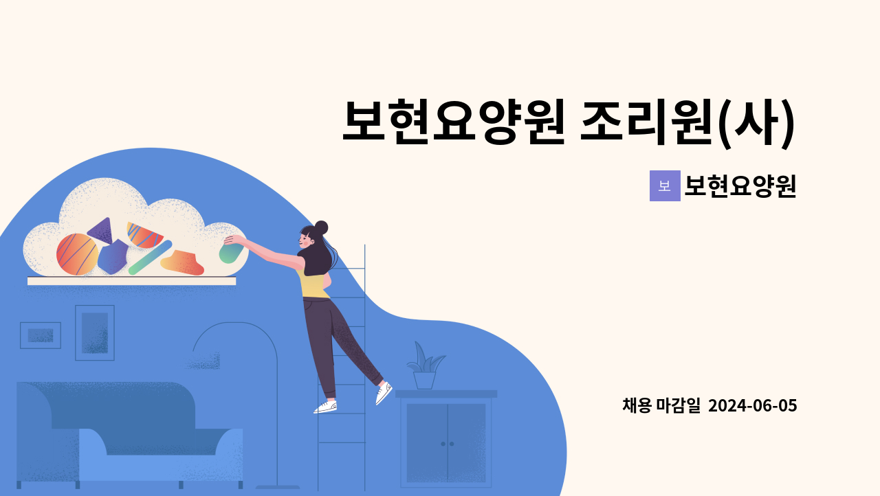 보현요양원 - 보현요양원 조리원(사) 구인 : 채용 메인 사진 (더팀스 제공)