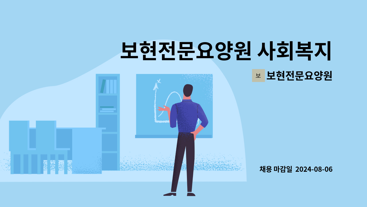 보현전문요양원 - 보현전문요양원 사회복지사 채용 공고 : 채용 메인 사진 (더팀스 제공)