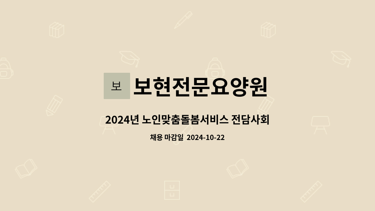 보현전문요양원 - 2024년 노인맞춤돌봄서비스 전담사회복지사 채용공고 : 채용 메인 사진 (더팀스 제공)