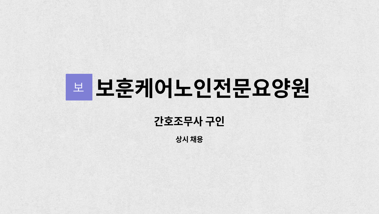 보훈케어노인전문요양원 - 간호조무사 구인 : 채용 메인 사진 (더팀스 제공)