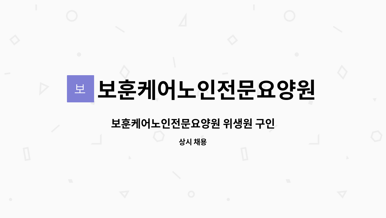 보훈케어노인전문요양원 - 보훈케어노인전문요양원 위생원 구인 : 채용 메인 사진 (더팀스 제공)