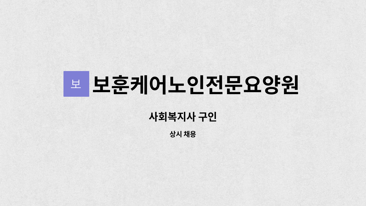 보훈케어노인전문요양원 - 사회복지사 구인 : 채용 메인 사진 (더팀스 제공)