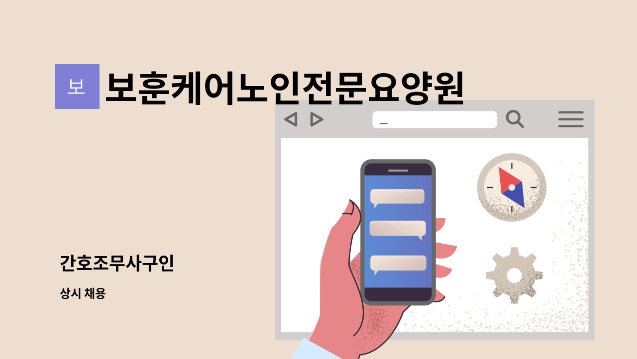 보훈케어노인전문요양원 - 간호조무사구인 : 채용 메인 사진 (더팀스 제공)