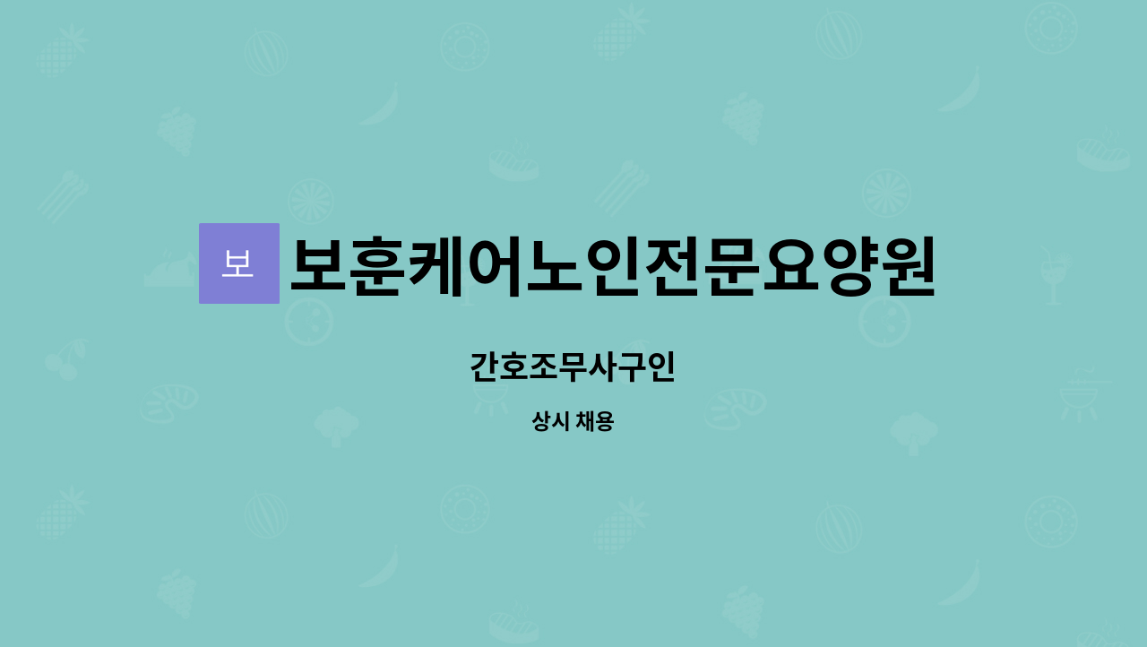 보훈케어노인전문요양원 - 간호조무사구인 : 채용 메인 사진 (더팀스 제공)