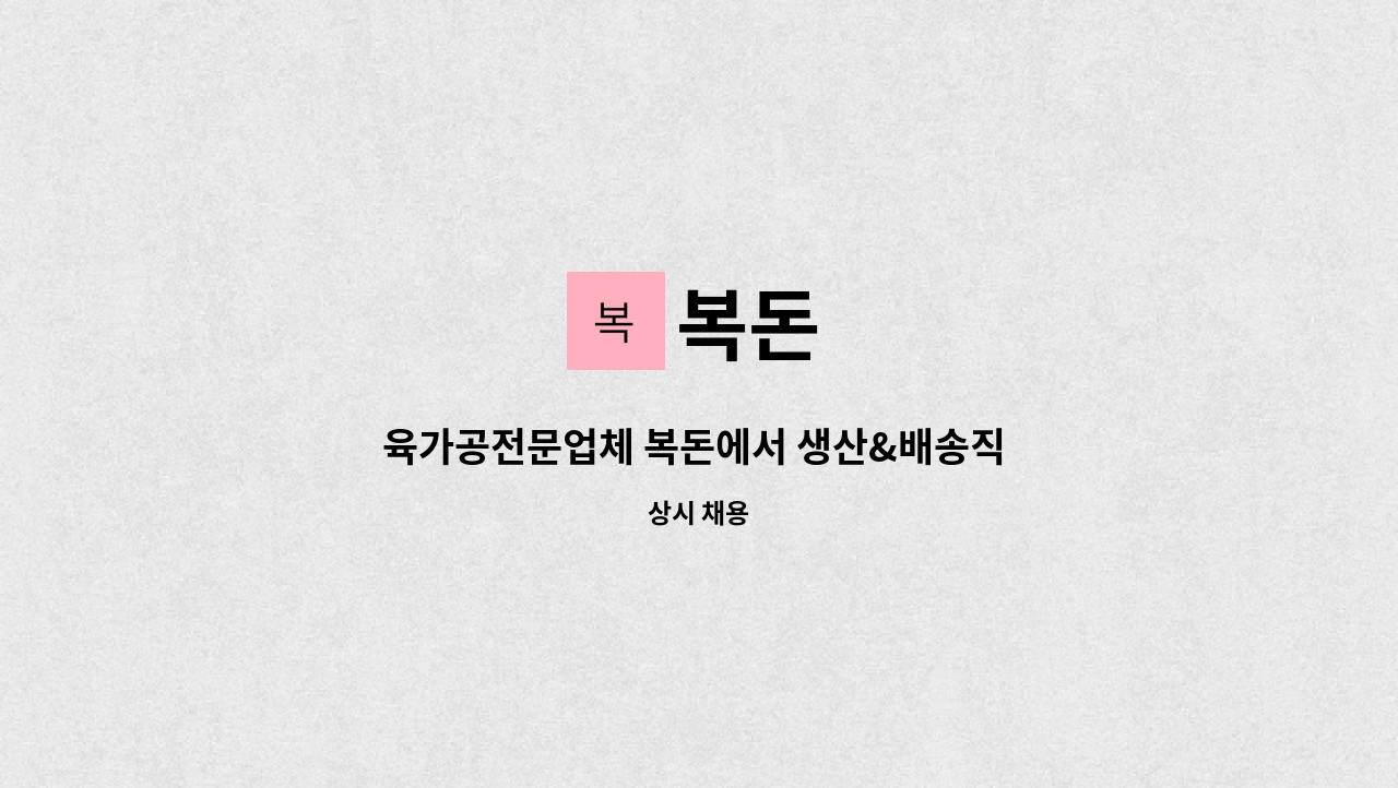 복돈 - 육가공전문업체 복돈에서 생산&배송직 사원을 모십니다. : 채용 메인 사진 (더팀스 제공)