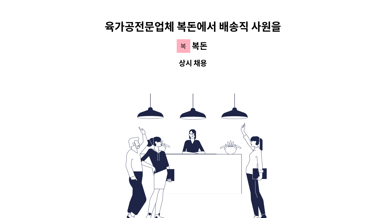 복돈 - 육가공전문업체 복돈에서 배송직 사원을 모십니다. : 채용 메인 사진 (더팀스 제공)