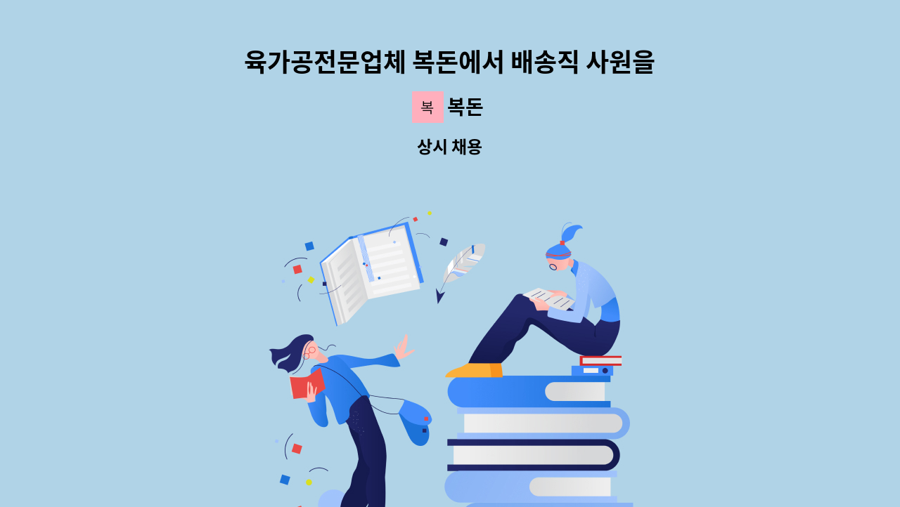 복돈 - 육가공전문업체 복돈에서 배송직 사원을 모십니다. : 채용 메인 사진 (더팀스 제공)