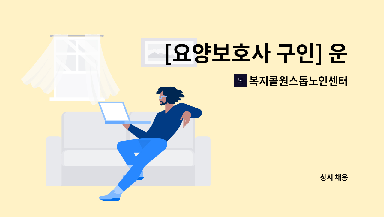 복지콜원스톱노인센터 - [요양보호사 구인] 운양동 방문요양 주3회 12시 ~ 15시 여자 2급 : 채용 메인 사진 (더팀스 제공)