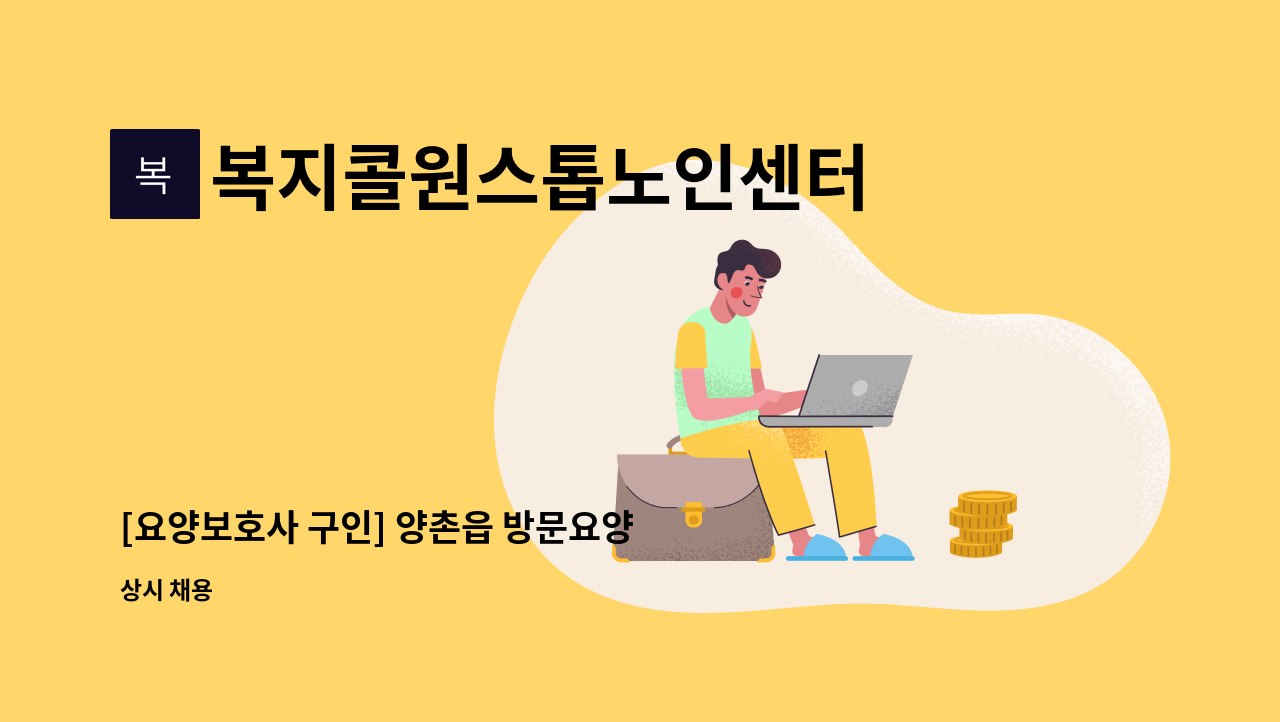 복지콜원스톱노인센터 - [요양보호사 구인] 양촌읍 방문요양 주5회 오후 1시간 남자 4급 : 채용 메인 사진 (더팀스 제공)