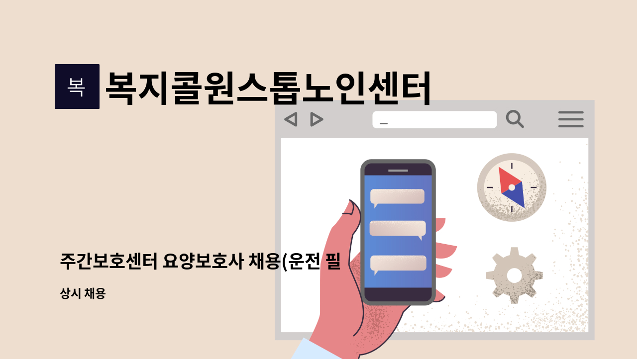 복지콜원스톱노인센터 - 주간보호센터 요양보호사 채용(운전 필수) : 채용 메인 사진 (더팀스 제공)