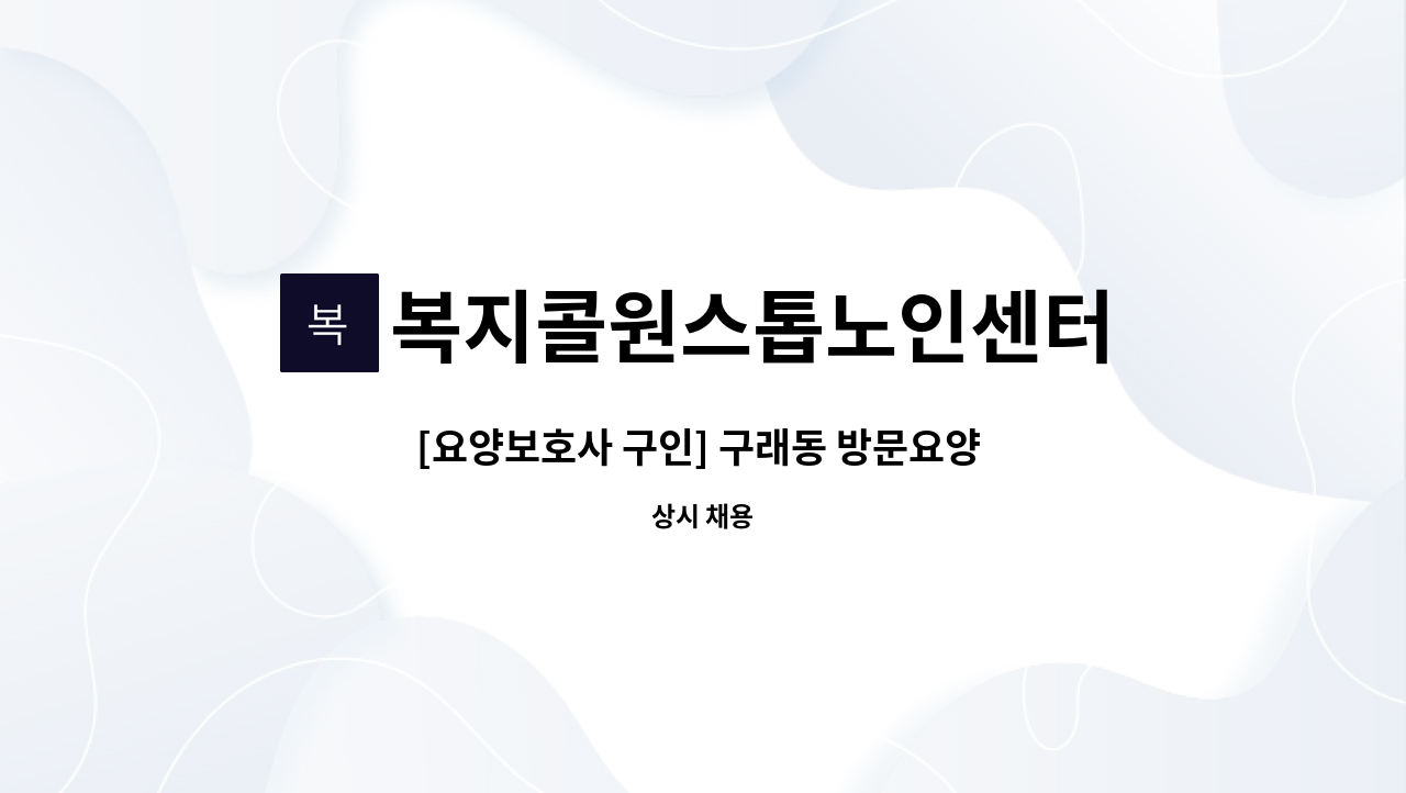 복지콜원스톱노인센터 - [요양보호사 구인] 구래동 방문요양 주4회 오후 2시간 여자 2급 : 채용 메인 사진 (더팀스 제공)