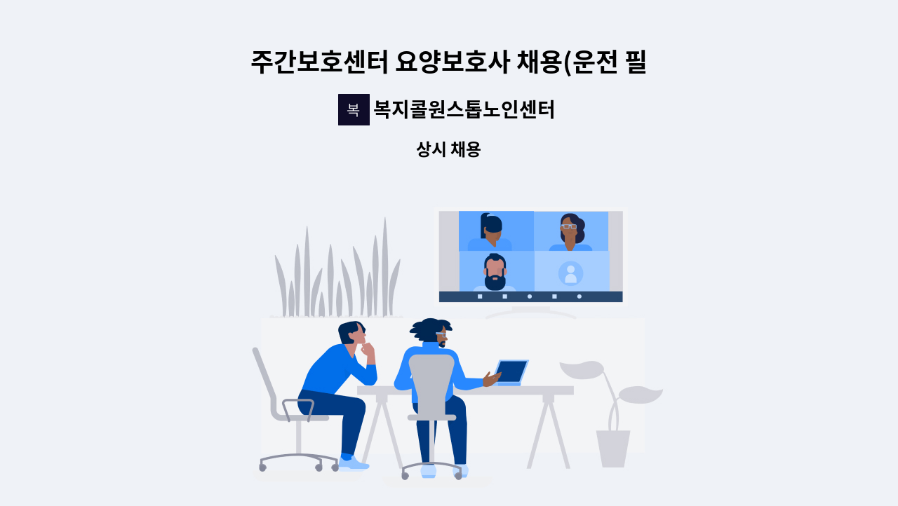 복지콜원스톱노인센터 - 주간보호센터 요양보호사 채용(운전 필수) : 채용 메인 사진 (더팀스 제공)