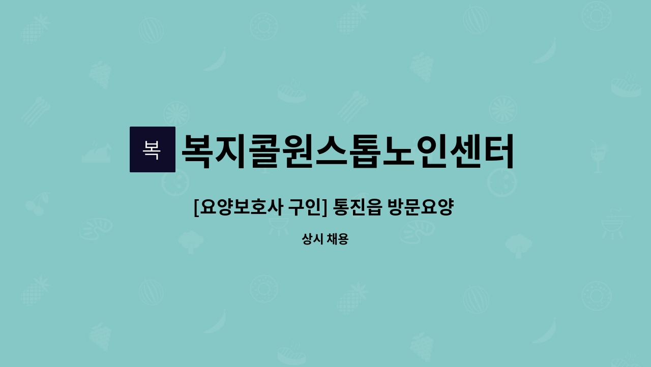 복지콜원스톱노인센터 - [요양보호사 구인] 통진읍 방문요양 주1회 14시 ~ 17시 여자 3급 : 채용 메인 사진 (더팀스 제공)