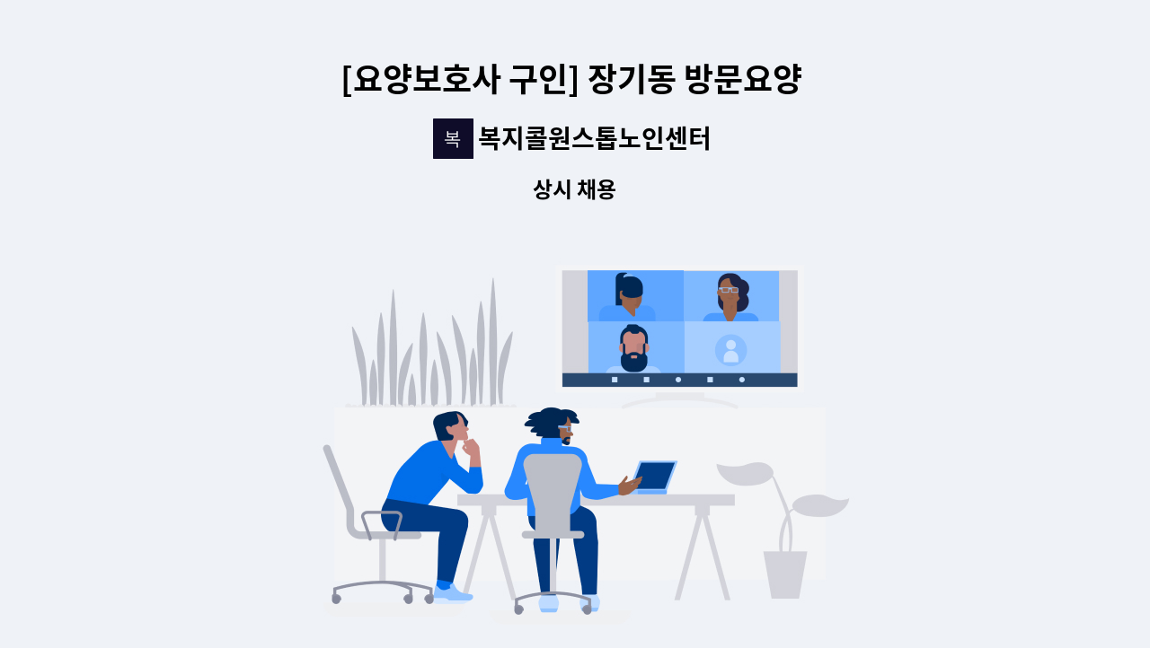 복지콜원스톱노인센터 - [요양보호사 구인] 장기동 방문요양 주5회 10시 ~ 13시 여자 3급 : 채용 메인 사진 (더팀스 제공)