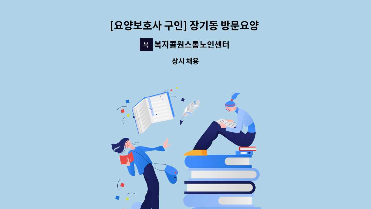 복지콜원스톱노인센터 - [요양보호사 구인] 장기동 방문요양 주6일 오전 9시 ~ 13시 / 오후 5시 ~ 9시 여자 3급 : 채용 메인 사진 (더팀스 제공)