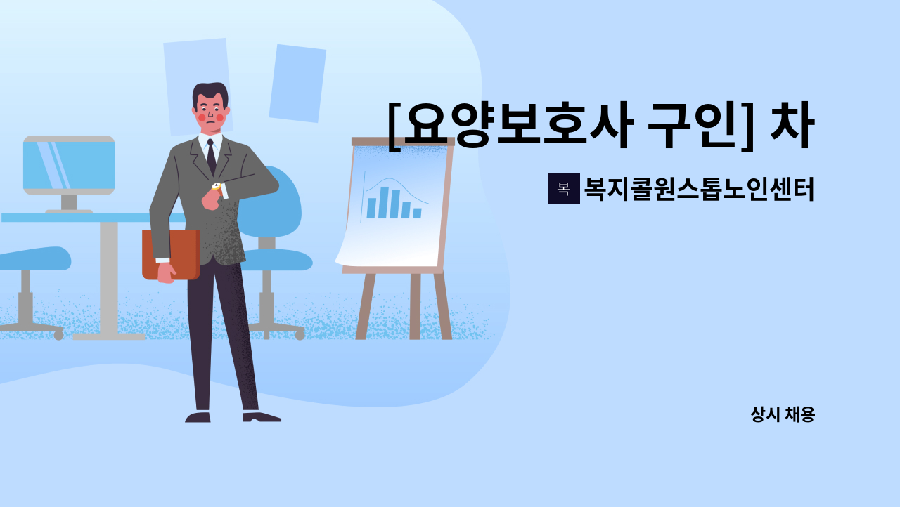 복지콜원스톱노인센터 - [요양보호사 구인] 차량목욕 오전9시~18시(1톤 탑차 운전가능하신 분) : 채용 메인 사진 (더팀스 제공)