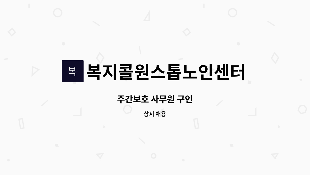 복지콜원스톱노인센터 - 주간보호 사무원 구인 : 채용 메인 사진 (더팀스 제공)