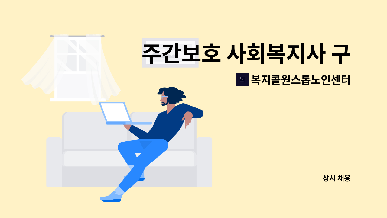 복지콜원스톱노인센터 - 주간보호 사회복지사 구인 : 채용 메인 사진 (더팀스 제공)