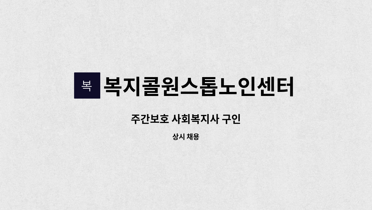 복지콜원스톱노인센터 - 주간보호 사회복지사 구인 : 채용 메인 사진 (더팀스 제공)