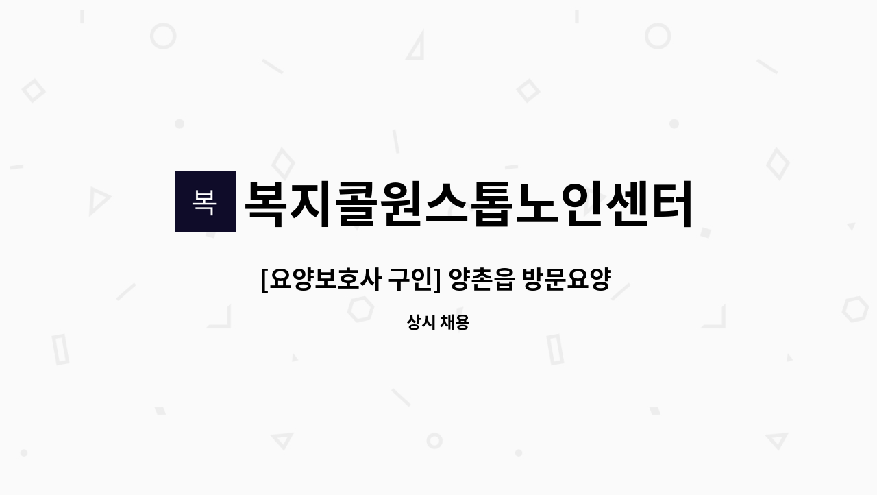 복지콜원스톱노인센터 - [요양보호사 구인] 양촌읍 방문요양 주5회 13시 ~ 16시 여자 4급 : 채용 메인 사진 (더팀스 제공)