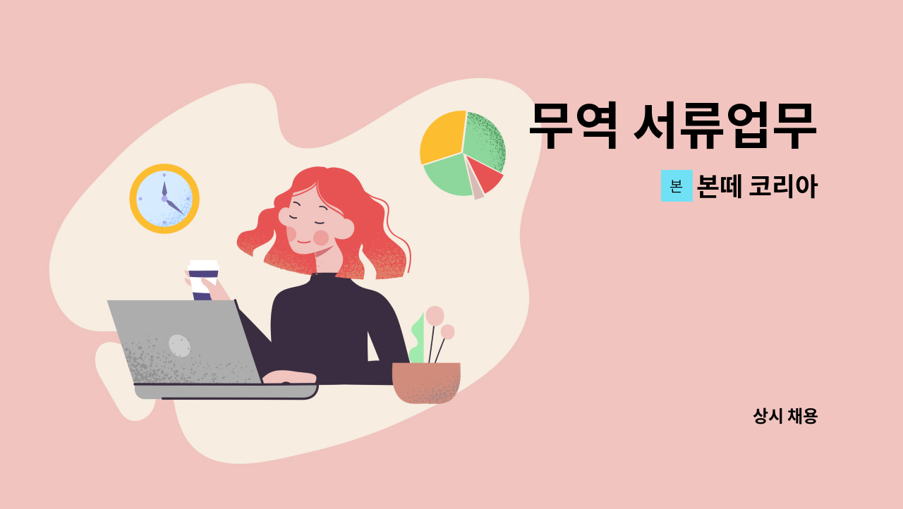 본떼 코리아 - 무역 서류업무 : 채용 메인 사진 (더팀스 제공)