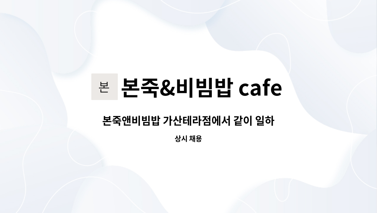 본죽&비빔밥 cafe 가산테라점 - 본죽앤비빔밥 가산테라점에서 같이 일하실 분 연락주세요 : 채용 메인 사진 (더팀스 제공)