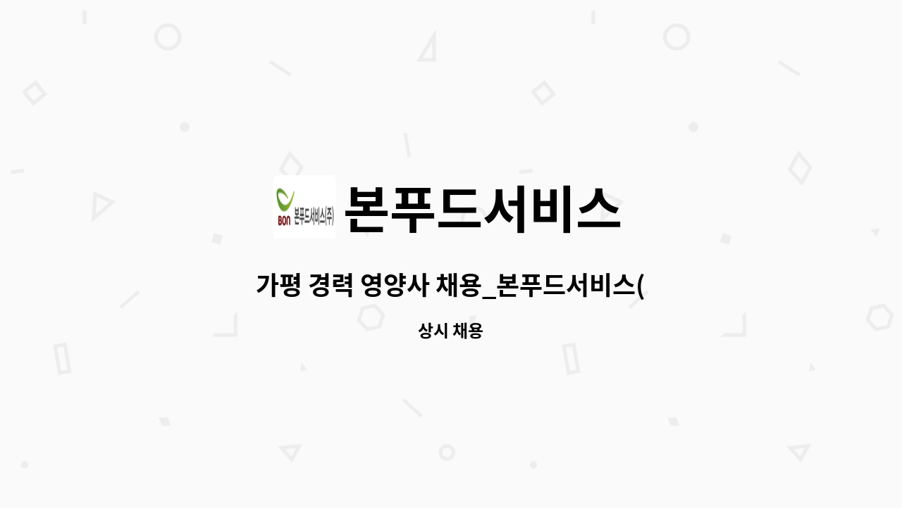 본푸드서비스 - 가평 경력 영양사 채용_본푸드서비스(주) : 채용 메인 사진 (더팀스 제공)