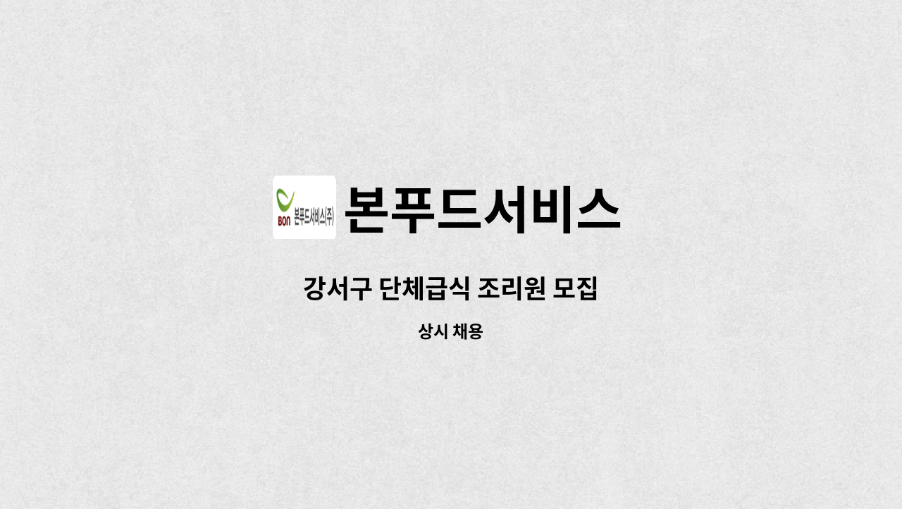 본푸드서비스 - 강서구 단체급식 조리원 모집 : 채용 메인 사진 (더팀스 제공)