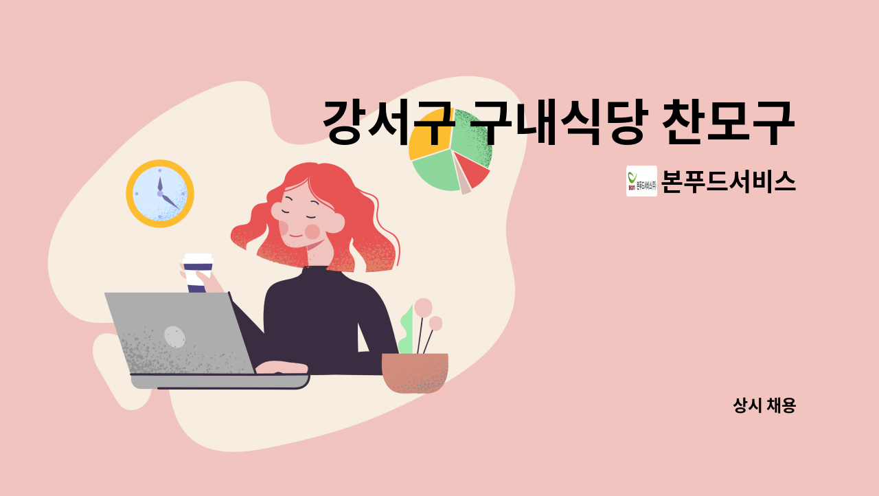 본푸드서비스 - 강서구 구내식당 찬모구인 : 채용 메인 사진 (더팀스 제공)