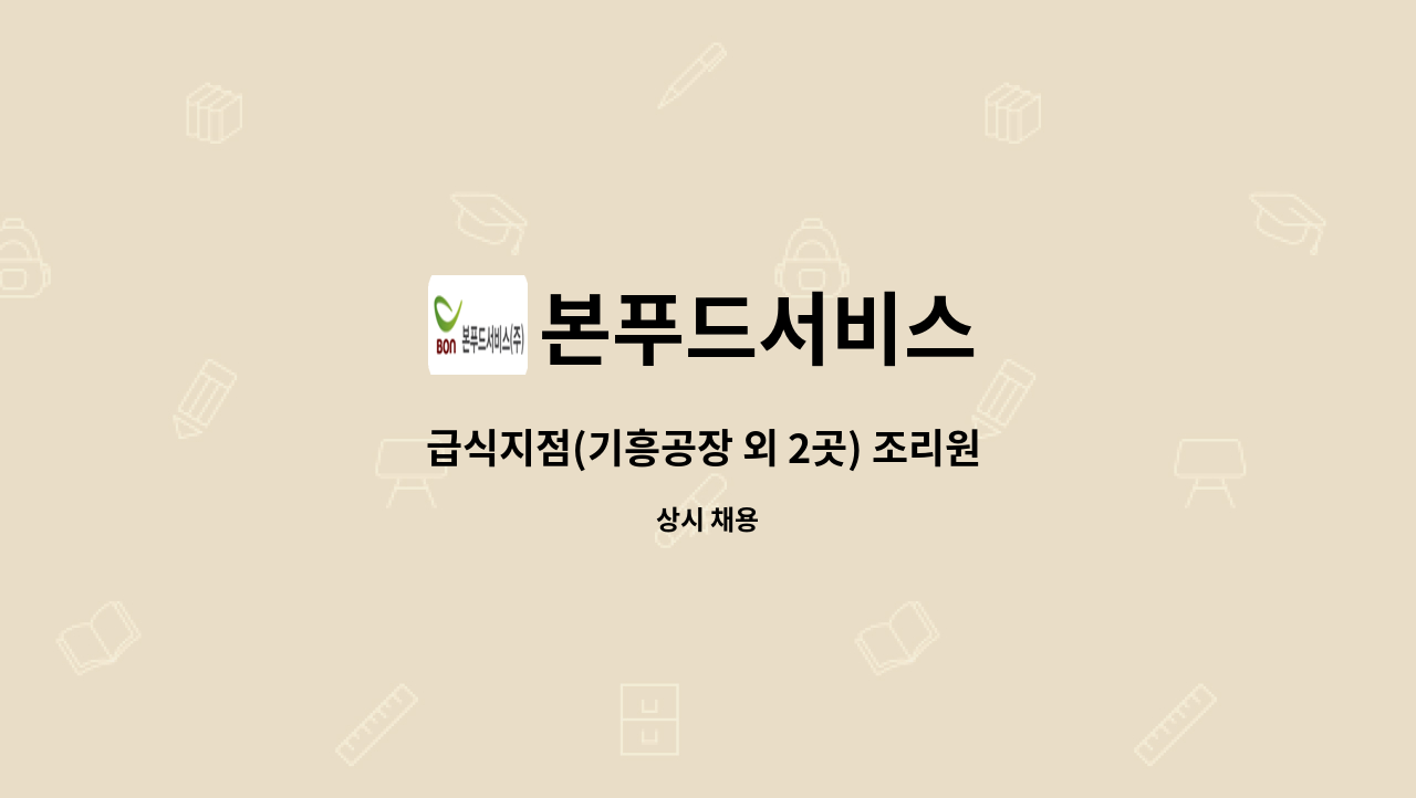 본푸드서비스 - 급식지점(기흥공장 외 2곳) 조리원 및 찬모 : 채용 메인 사진 (더팀스 제공)