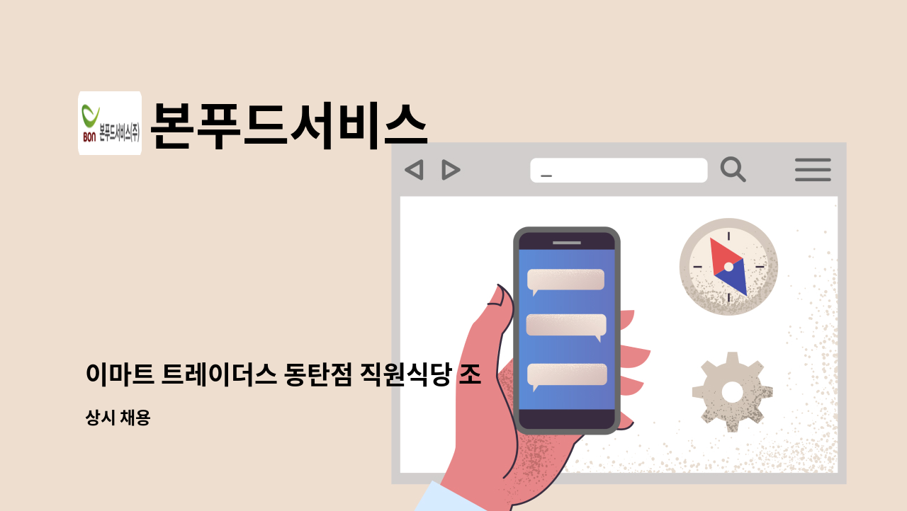 본푸드서비스 - 이마트 트레이더스 동탄점 직원식당 조리사 채용 : 채용 메인 사진 (더팀스 제공)