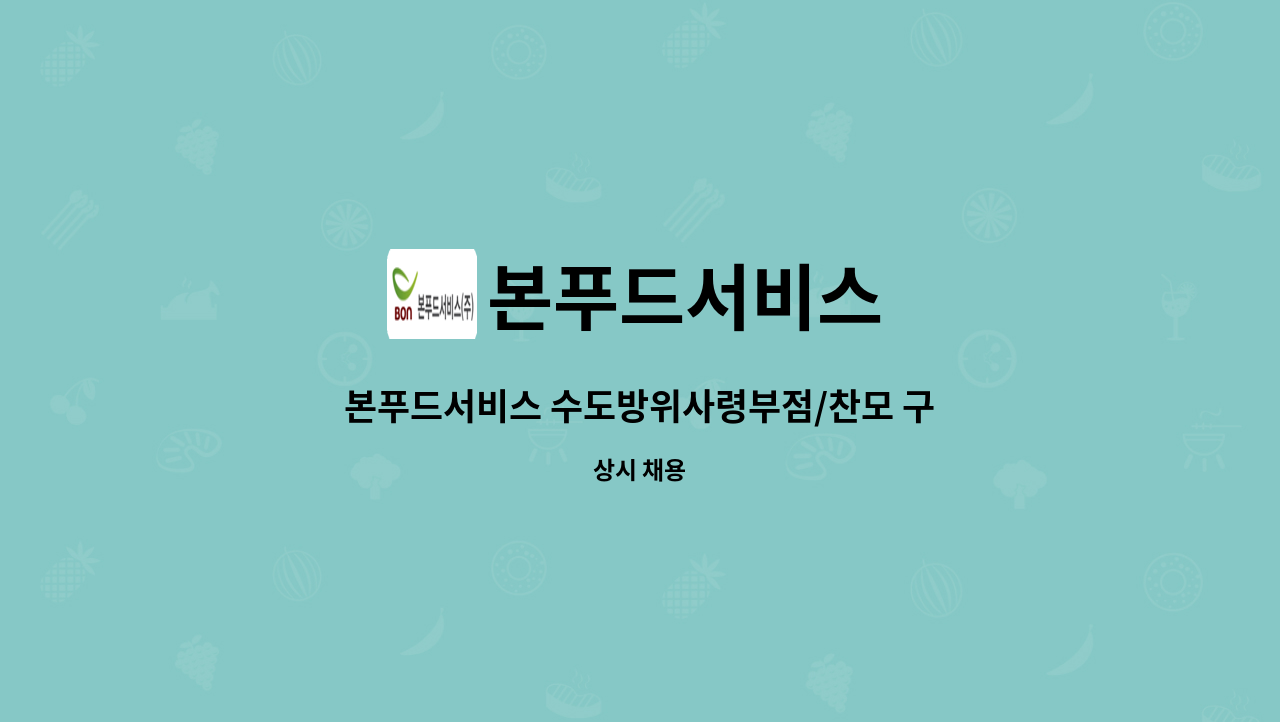 본푸드서비스 - 본푸드서비스 수도방위사령부점/찬모 구인 : 채용 메인 사진 (더팀스 제공)