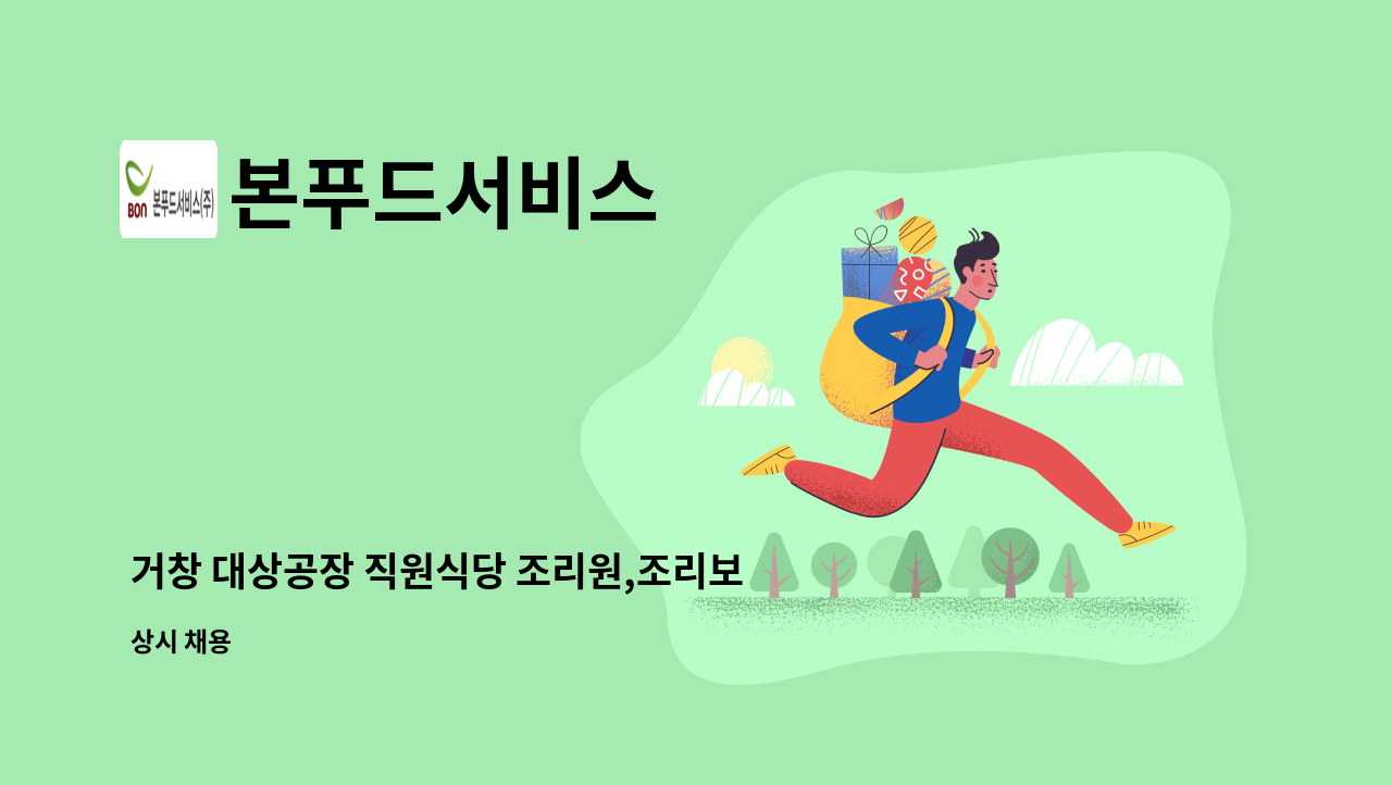 본푸드서비스 - 거창 대상공장 직원식당 조리원,조리보조 모집 : 채용 메인 사진 (더팀스 제공)