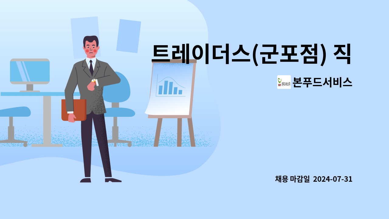 본푸드서비스 - 트레이더스(군포점) 직원식당 부찬모 모집 : 채용 메인 사진 (더팀스 제공)